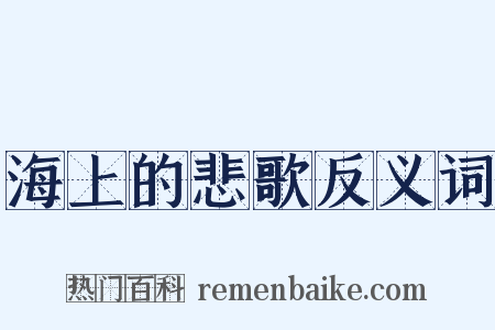 海上的悲歌反义词是什么意思的图片